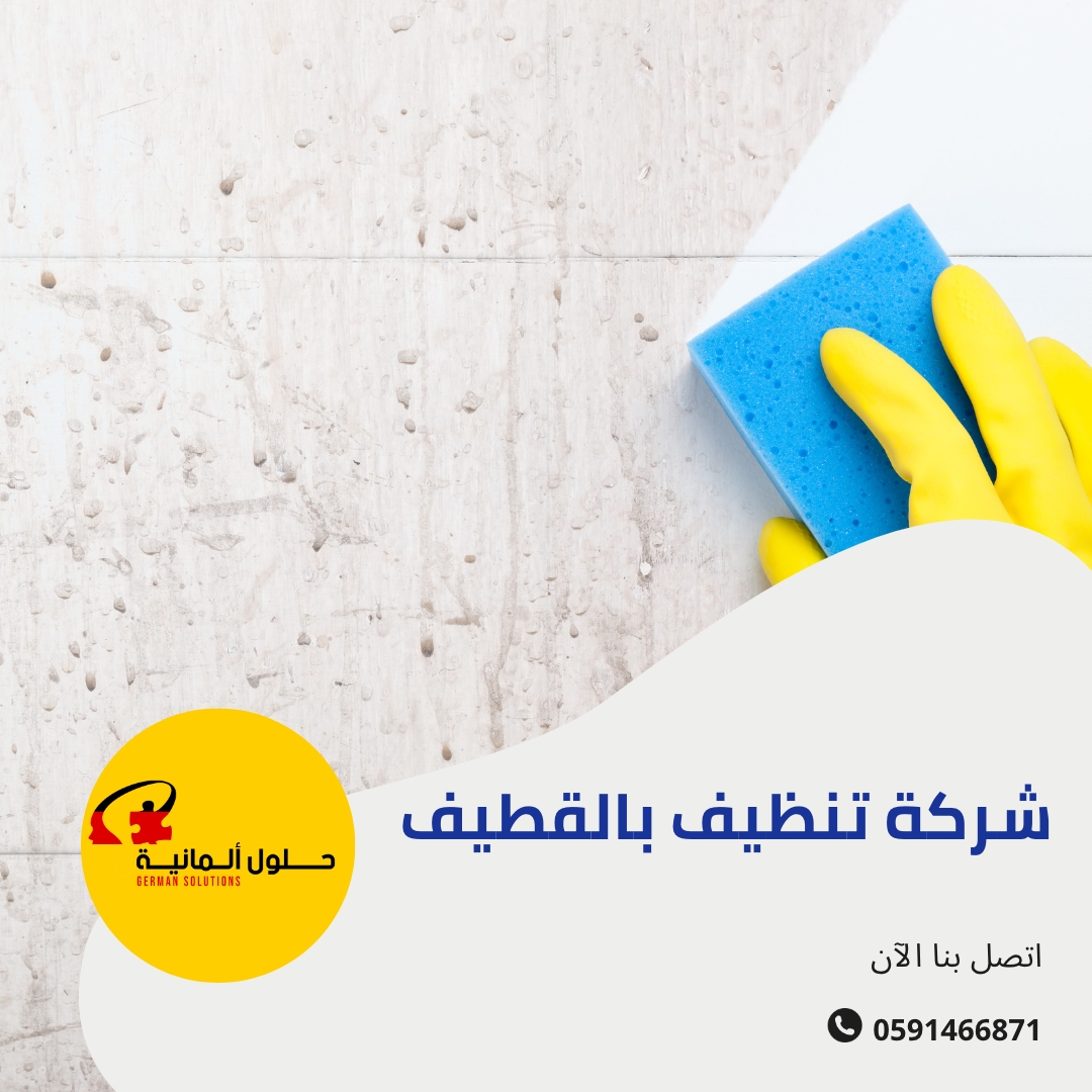 افضل شركة تنظيف بالقطيف